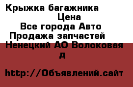 Крыжка багажника Nissan Pathfinder  › Цена ­ 13 000 - Все города Авто » Продажа запчастей   . Ненецкий АО,Волоковая д.